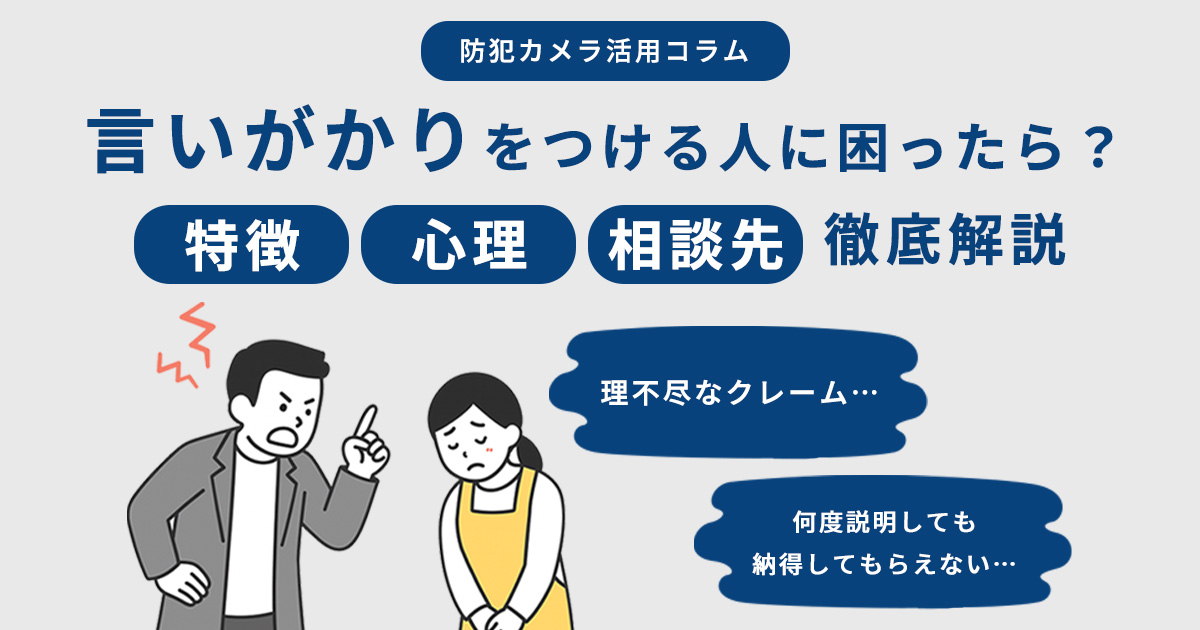 言いがかりをつける人に困ったら？特徴・心理・相談先を徹底解説