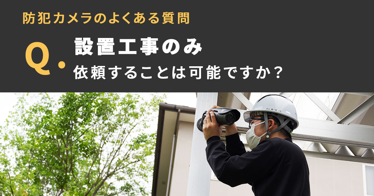 防犯カメラの電気工事を依頼したい方へ