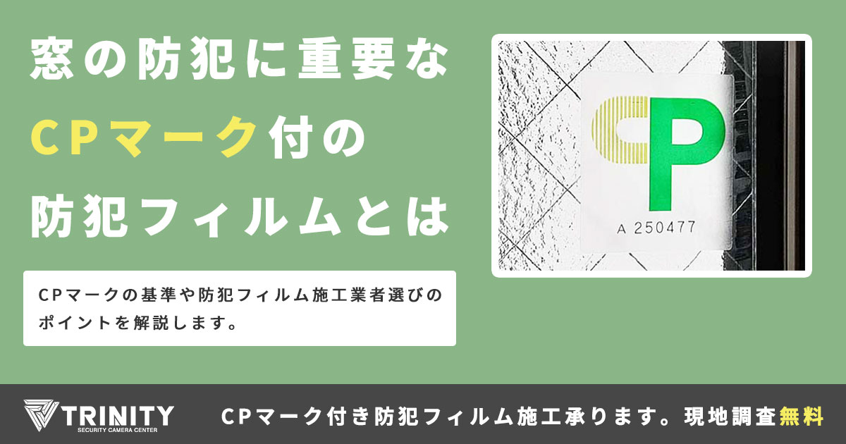 窓の防犯に重要なCPマーク付の防犯フィルムとは