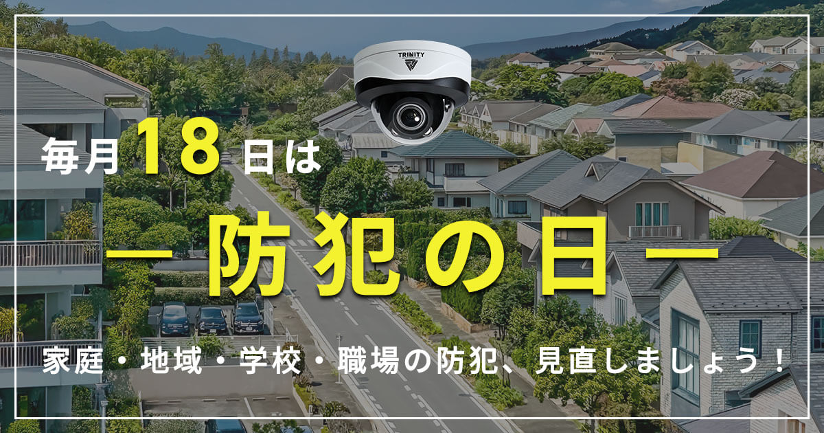 毎月18日は「防犯の日」今こそ見直そう！家庭・地域・学校・職場の防犯対策