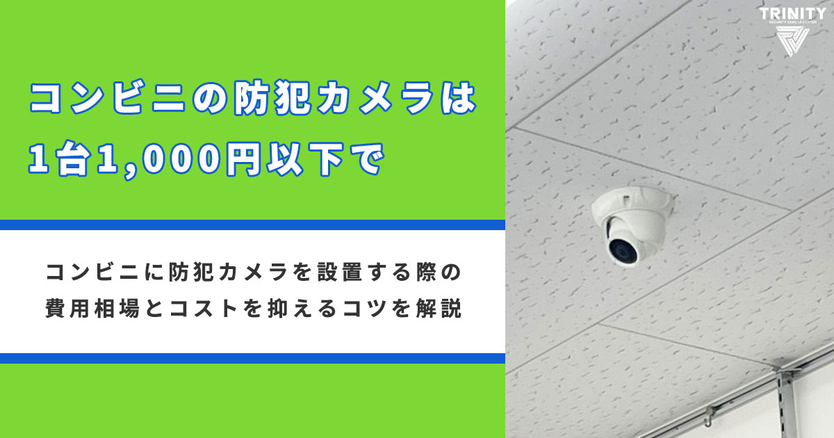 コンビニの防犯カメラは1,000円/台以下で