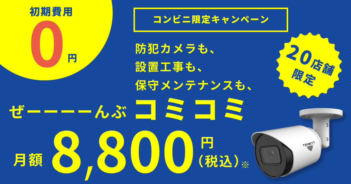 コンビニ限定防犯カメラ格安キャンペーン