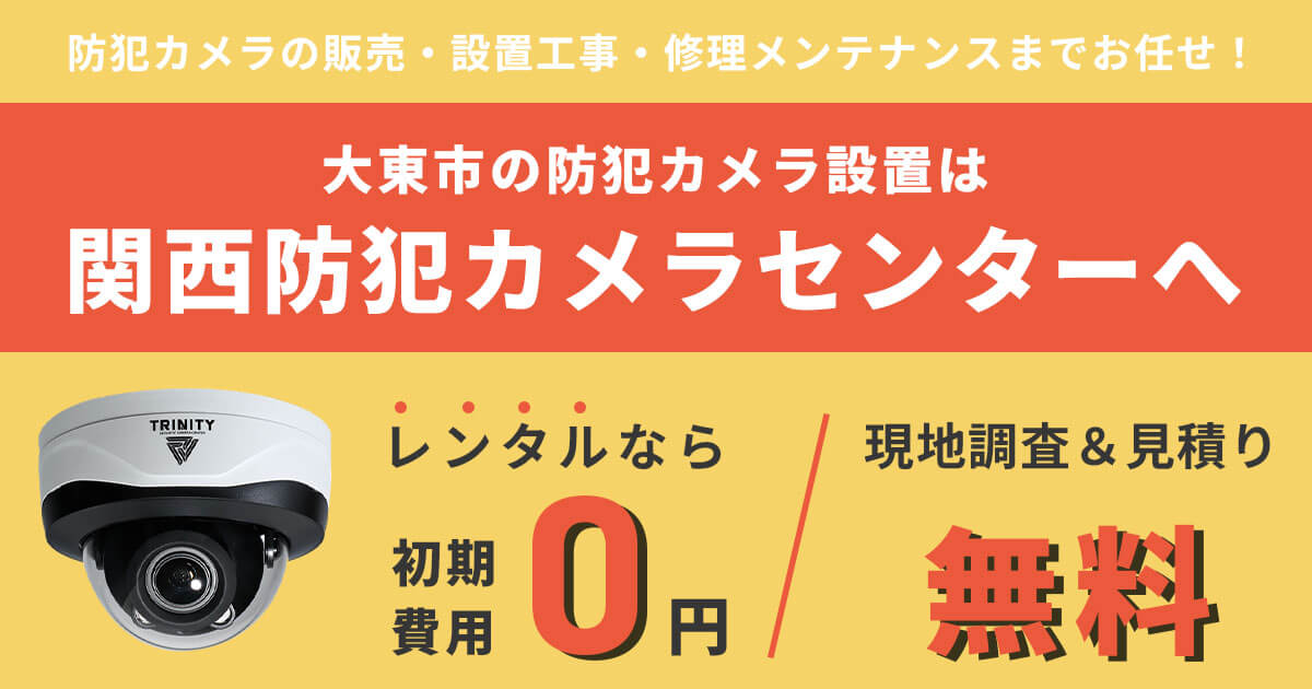 大東市の防犯カメラ設置工事について【費用・補助金・施工事例】