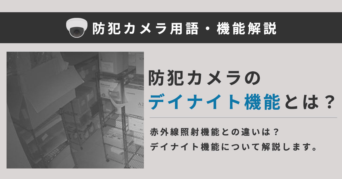 防犯カメラのデイナイト機能について解説