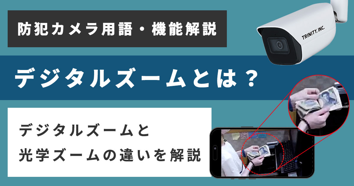 防犯カメラのデジタルズームについて解説