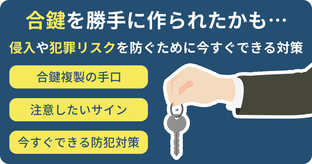 合鍵を勝手に作られたかも…侵入や犯罪リスクを防ぐために今すぐできる対策