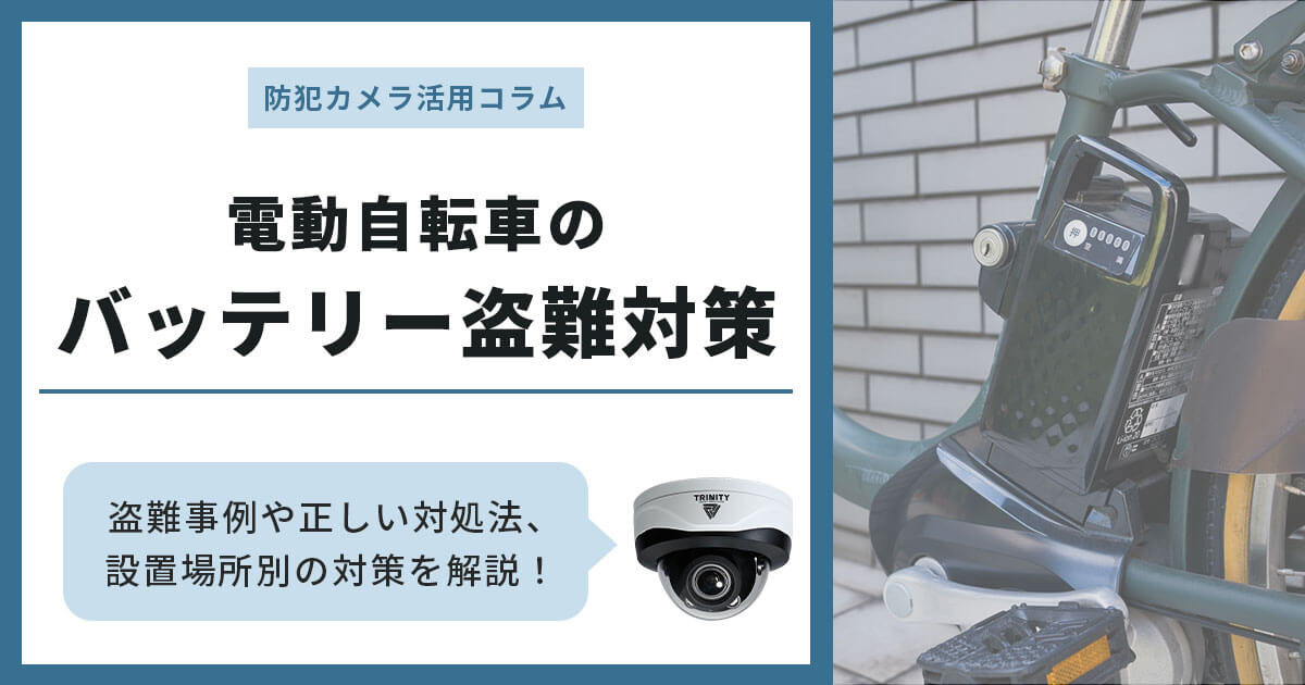 電動自転車バッテリーの盗難対策！盗難防止におすすめのグッズ・方法を総まとめ