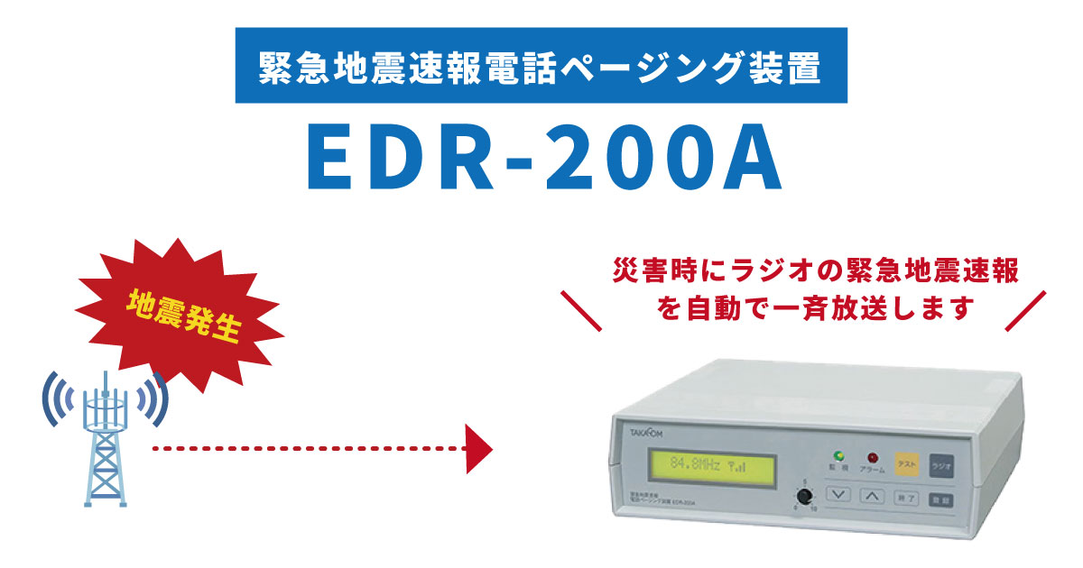 緊急地震速報と放送設備を連動するEDR-200A