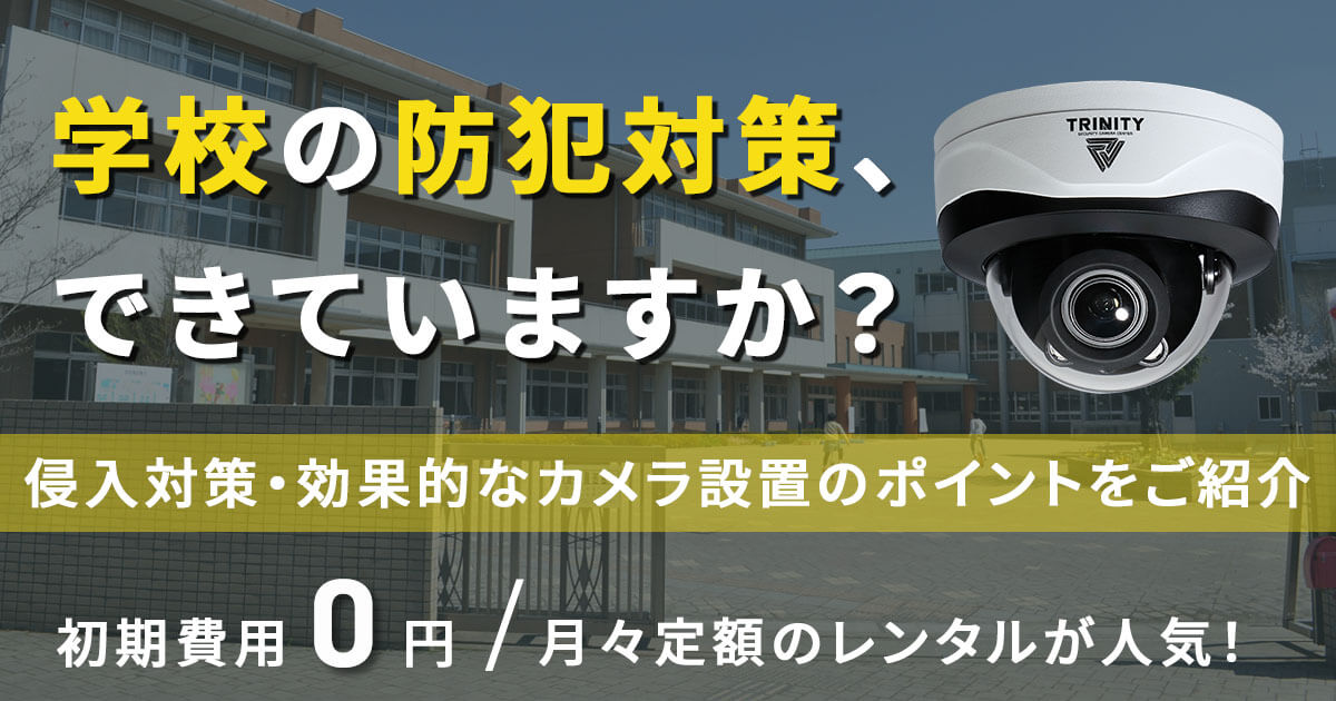 不審者侵入を防ぐ学校の防犯カメラ対策　子どもを守るためにできること