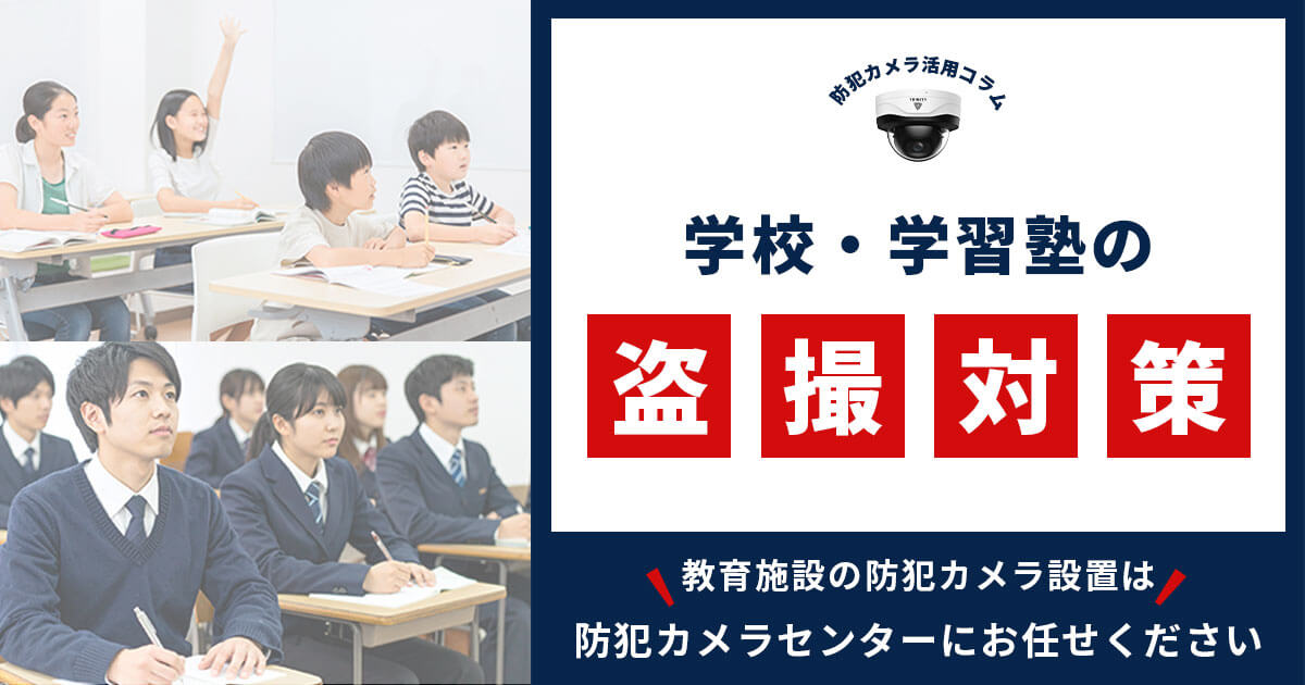 すぐ始められる盗撮対策！学校内・学習塾での盗撮を防ぐ方法