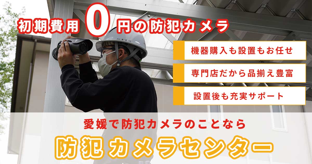 愛媛県の防犯カメラ設置なら専門業者の防犯カメラセンターへ