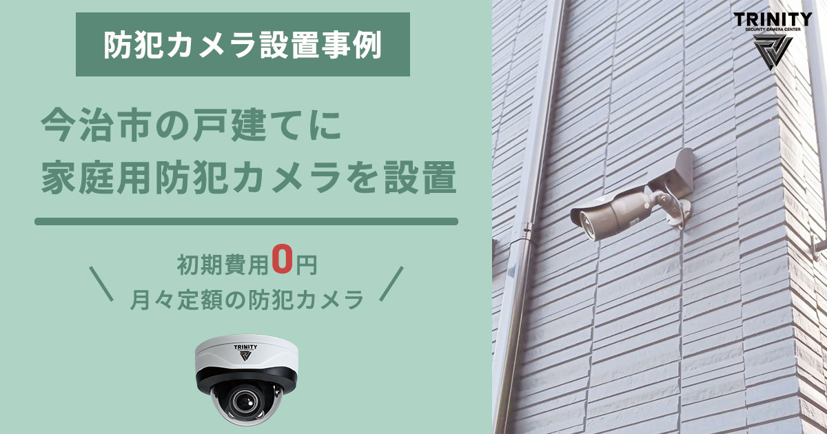 愛媛県今治市の戸建てに家庭用防犯カメラを設置した事例