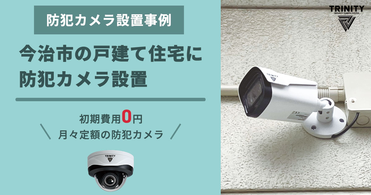 防犯カメラ設置で空き巣対策　今治市・戸建て住宅の実例紹介