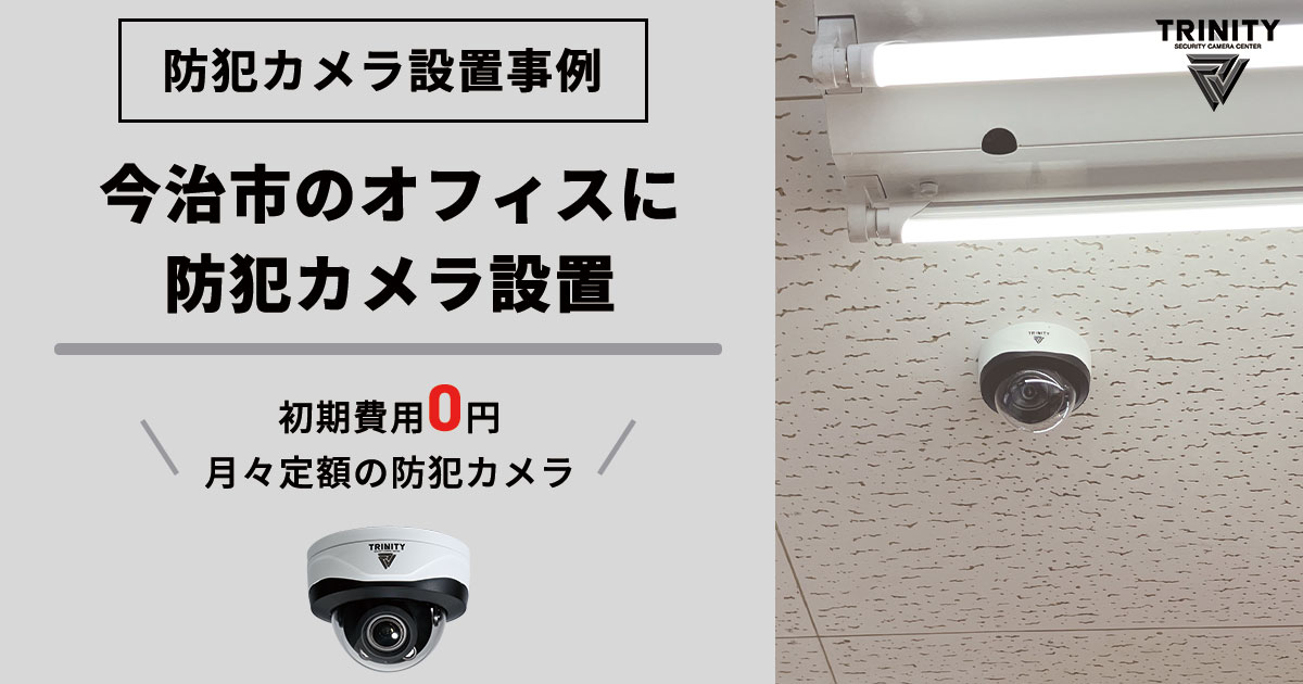 【事例】今治市オフィスに防犯カメラを設置