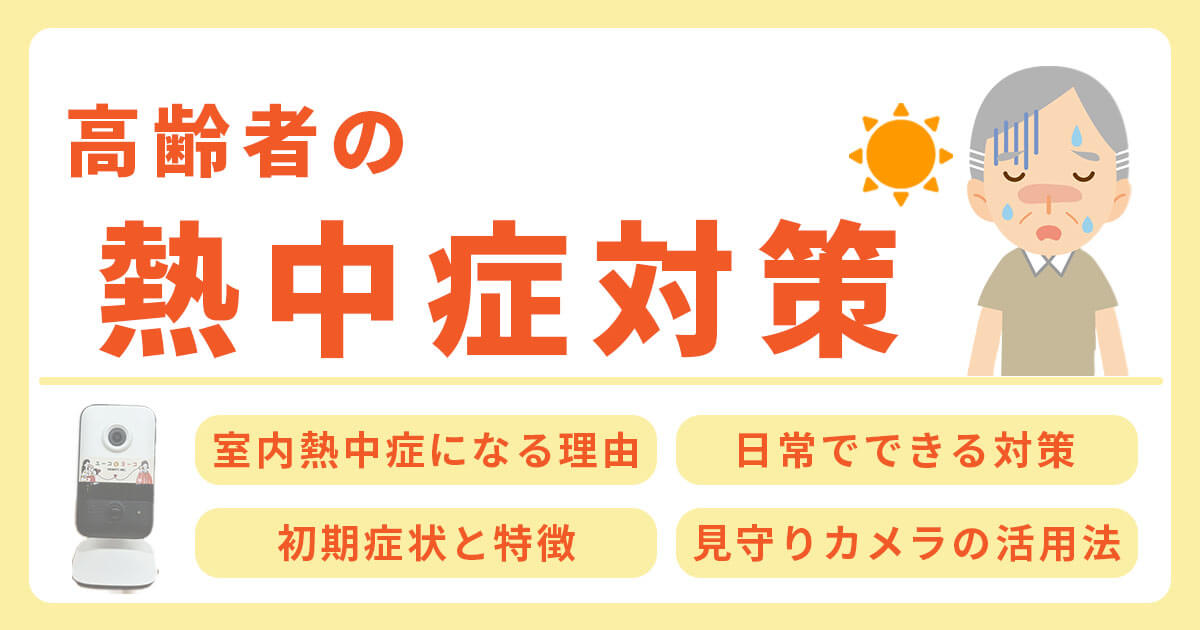 高齢者の熱中症対策と見守りカメラの活用法！熱中症が高齢者に多い理由を紹介