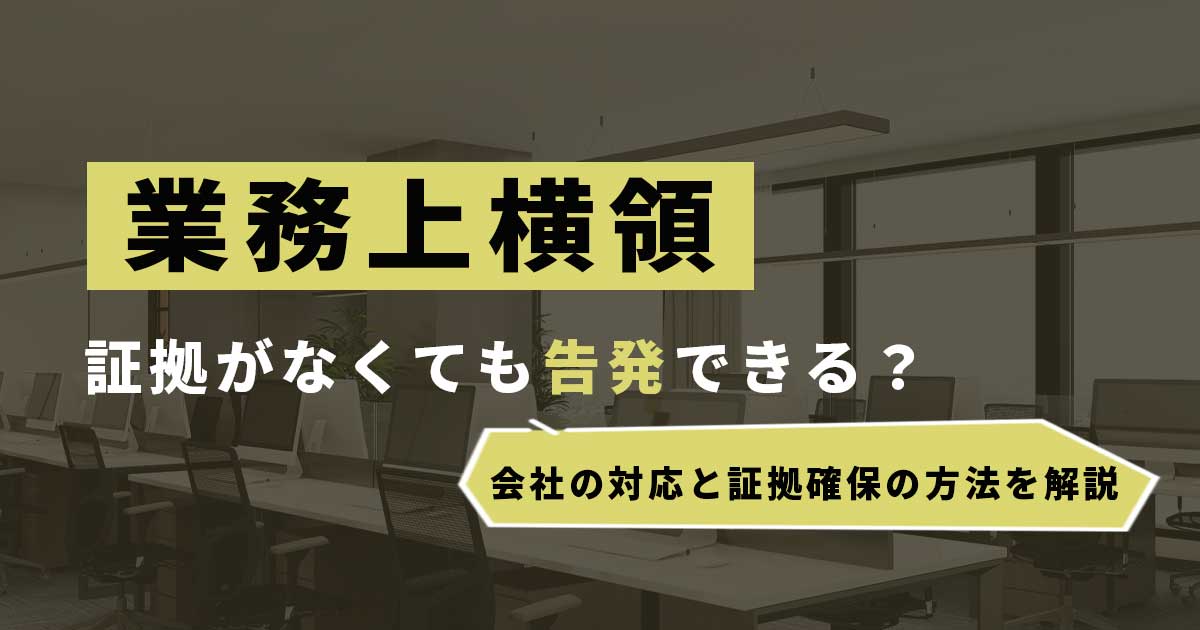 会業務上横領の証拠がない場合に告発するには？