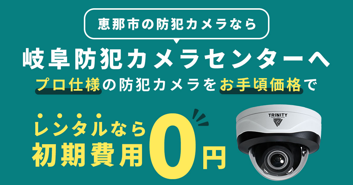 恵那市の防犯カメラ設置工事について