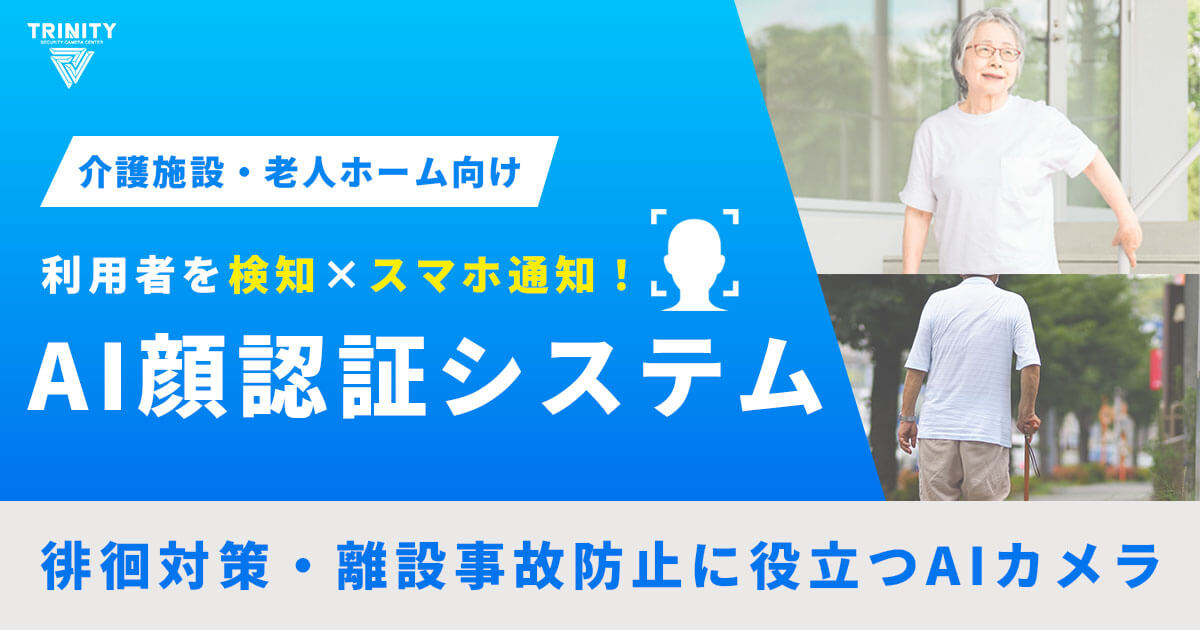 【介護施設・老人ホームの離設対策】AI顔認証システムで離設事故を未然に防ぐ