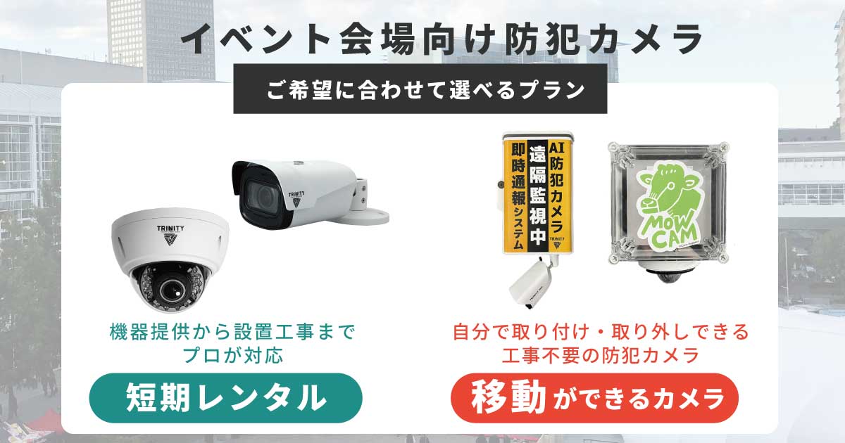 イベント会場向けの防犯カメラは移動式？短期レンタル？