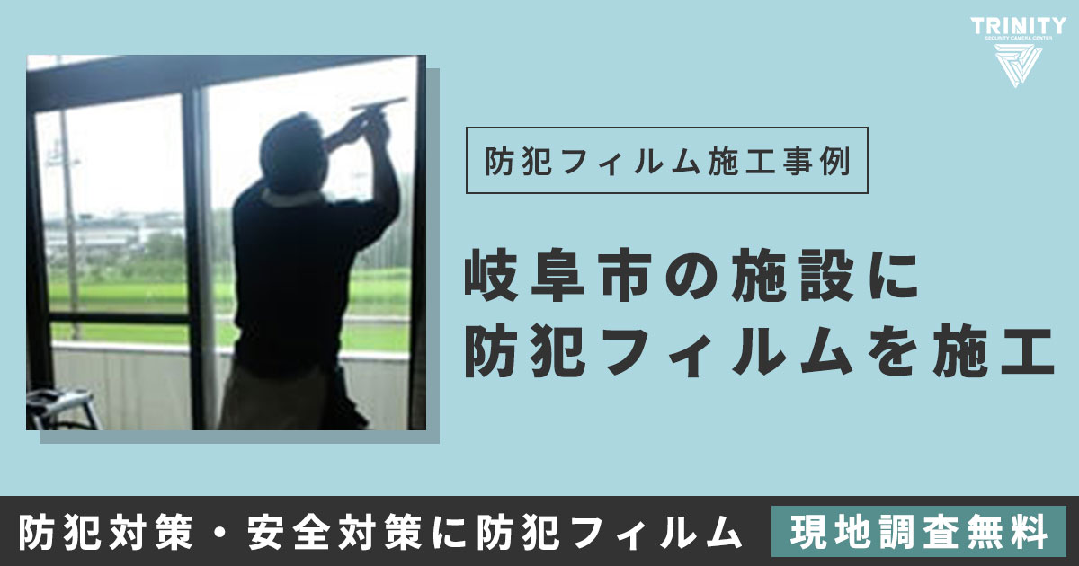 岐阜県岐阜市で防犯フィルムの施工例