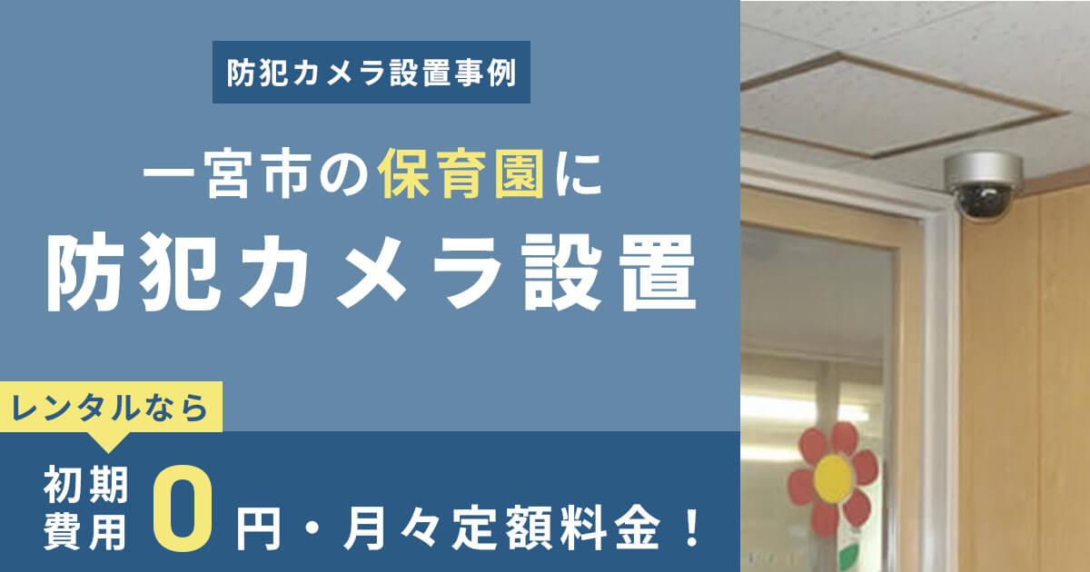 【事例】一宮市の保育園に防犯カメラを設置