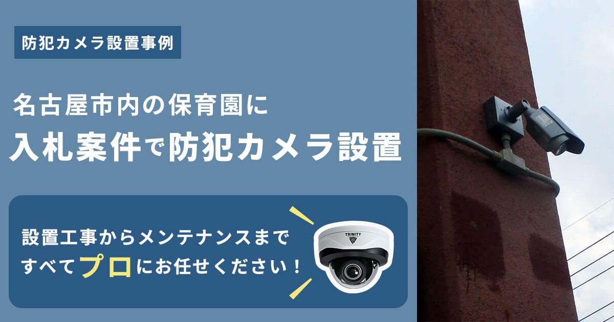 名古屋市内数十か所の保育園に防犯カメラ設置【入札案件の施工事例】