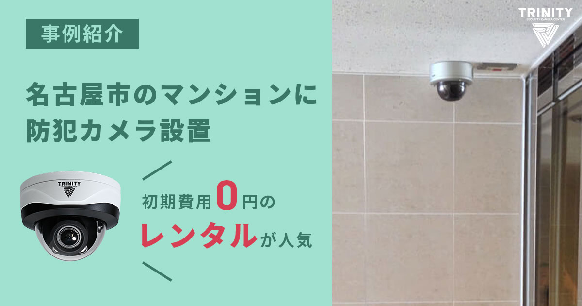 名古屋市東区泉のマンションに防犯カメラを設置