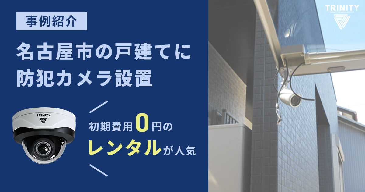 名古屋市の戸建て住宅に防犯カメラを設置した事例をご紹介