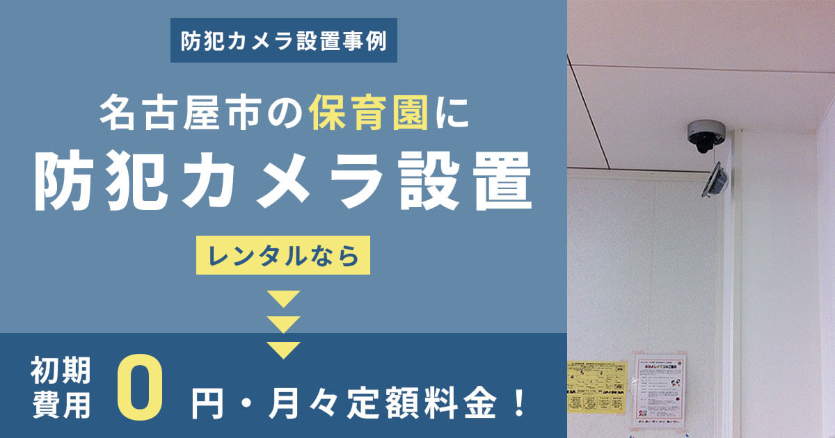 名古屋市の保育園に防犯カメラを設置