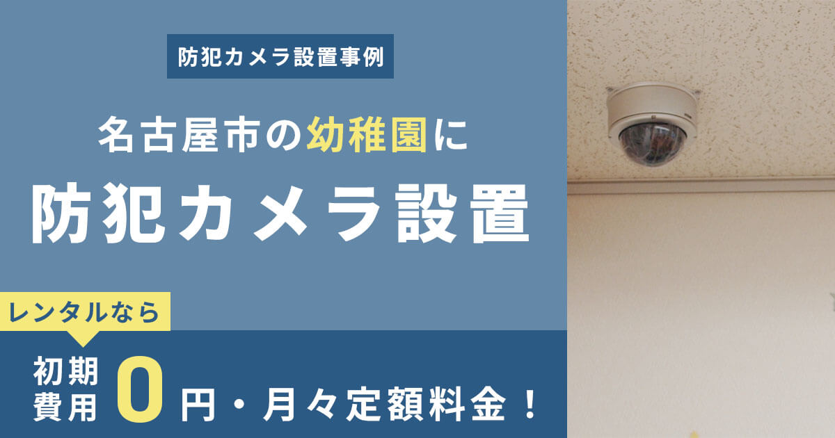 名古屋市の幼稚園での防犯カメラ設置事例