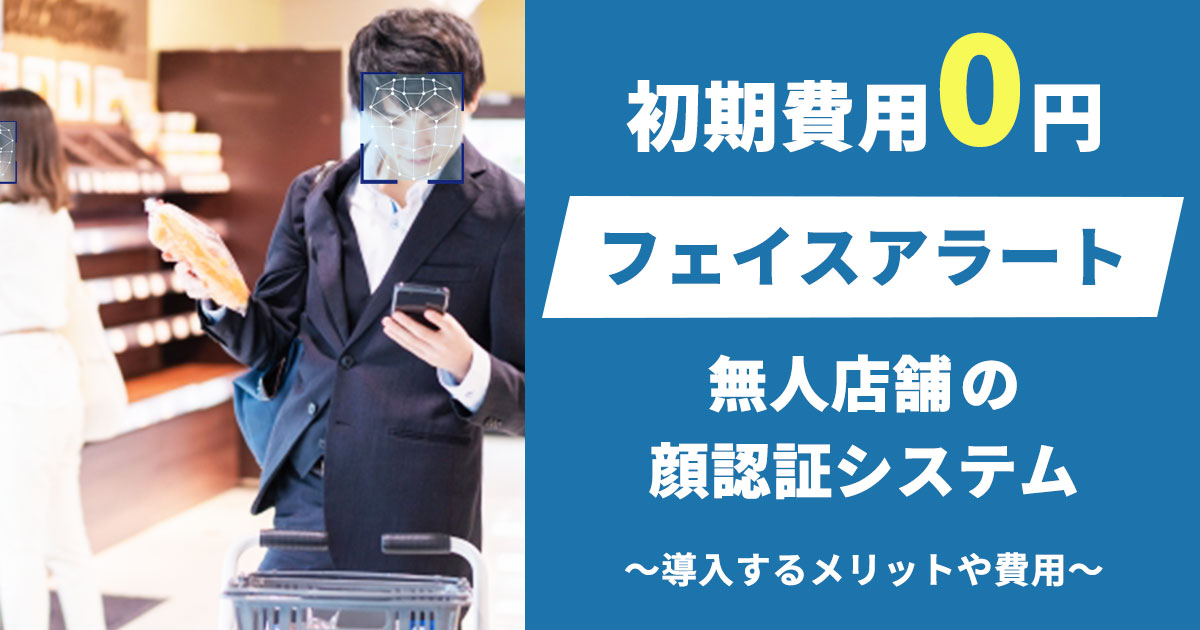 無人店舗に顔認証システムを導入するメリットと費用