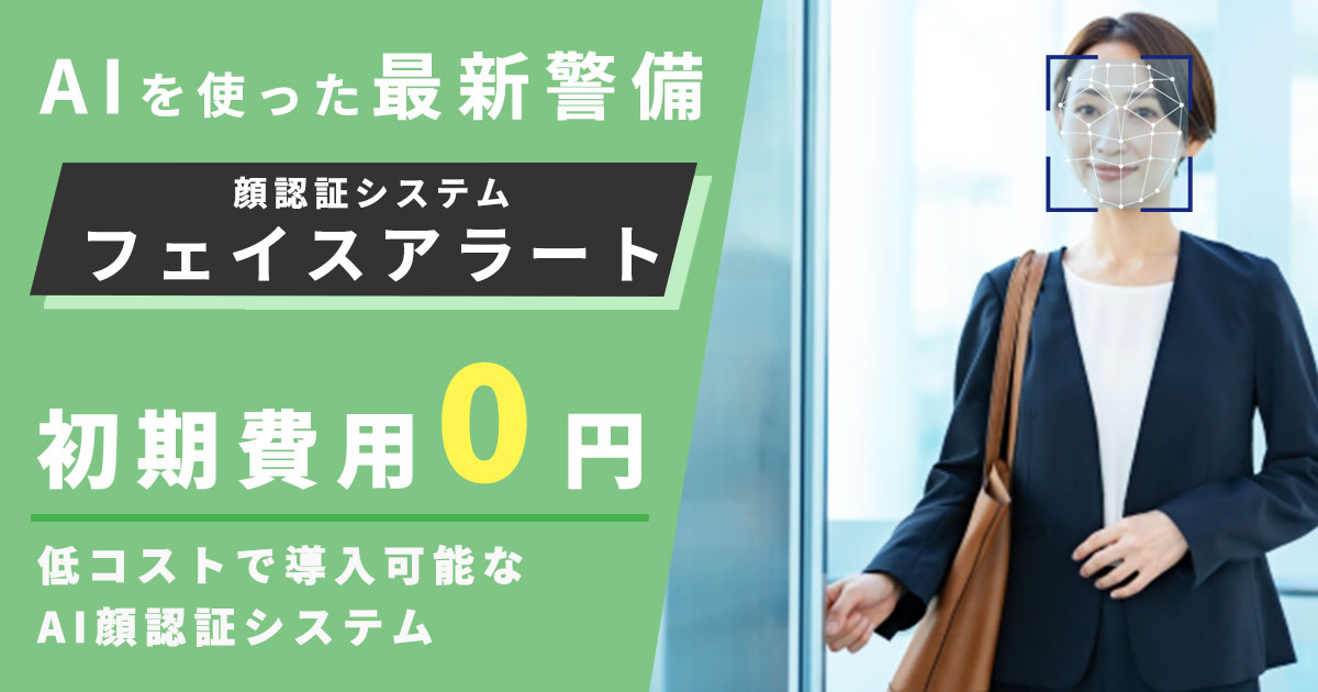 AIを使った最新警備　顔認証システム「フェイスアラート」