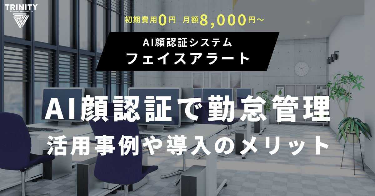 AI顔認証で夜勤や残業をチェック