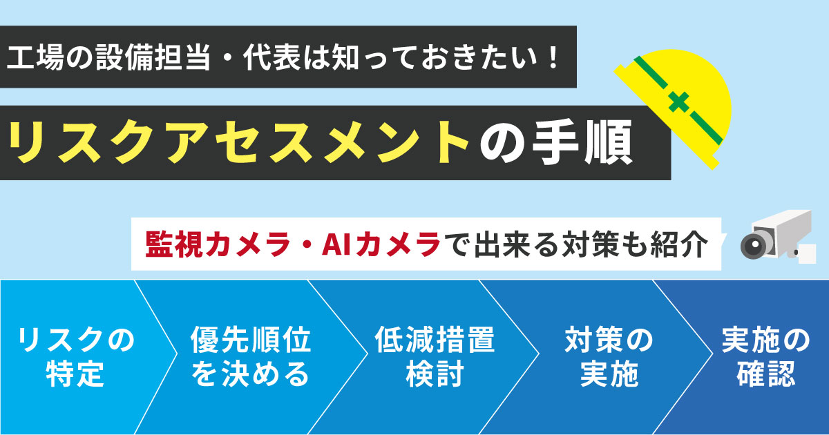 工場のリスクアセスメントの事例や手順を解説！