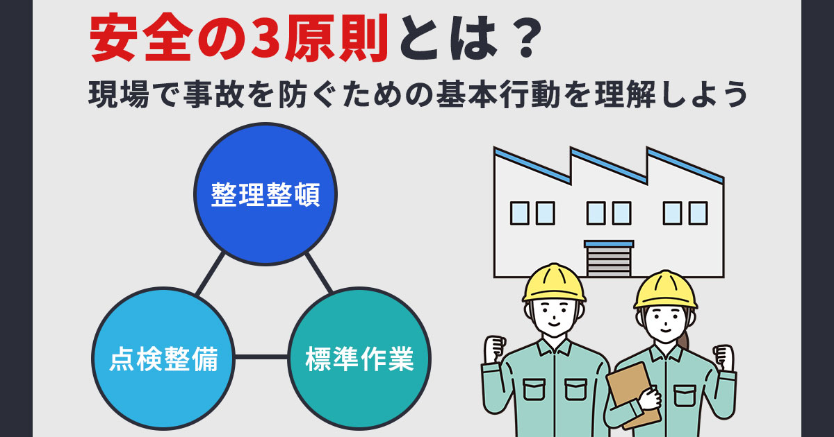 安全の3原則とは？現場で事故を防ぐための基本行動を理解しよう