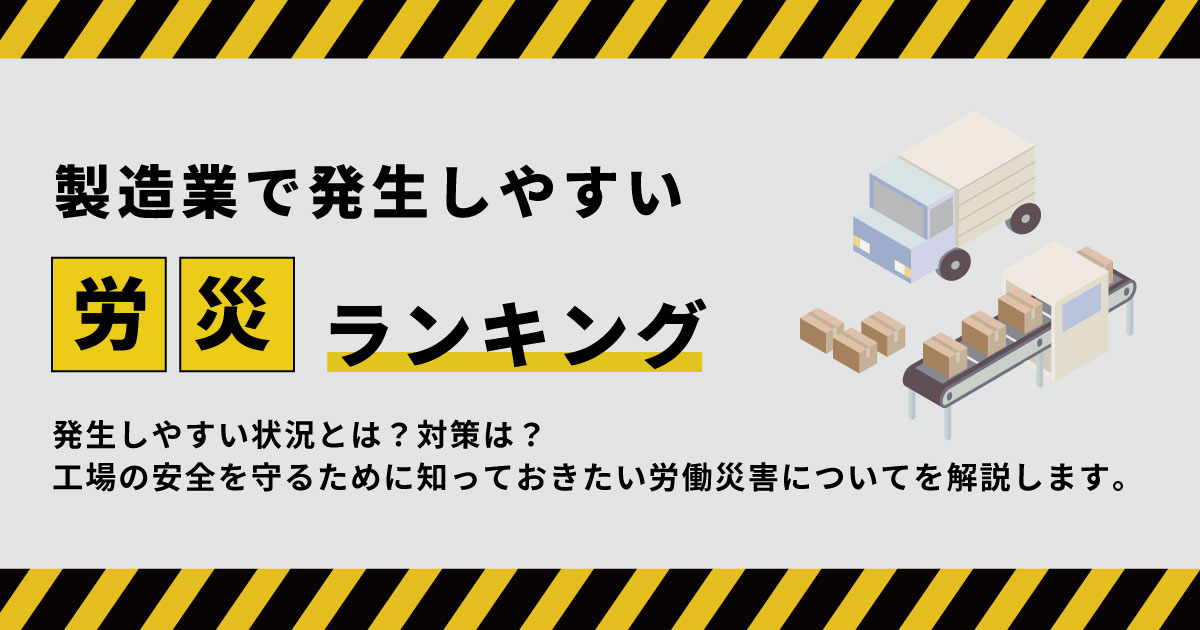 製造業の労災ランキングと対策