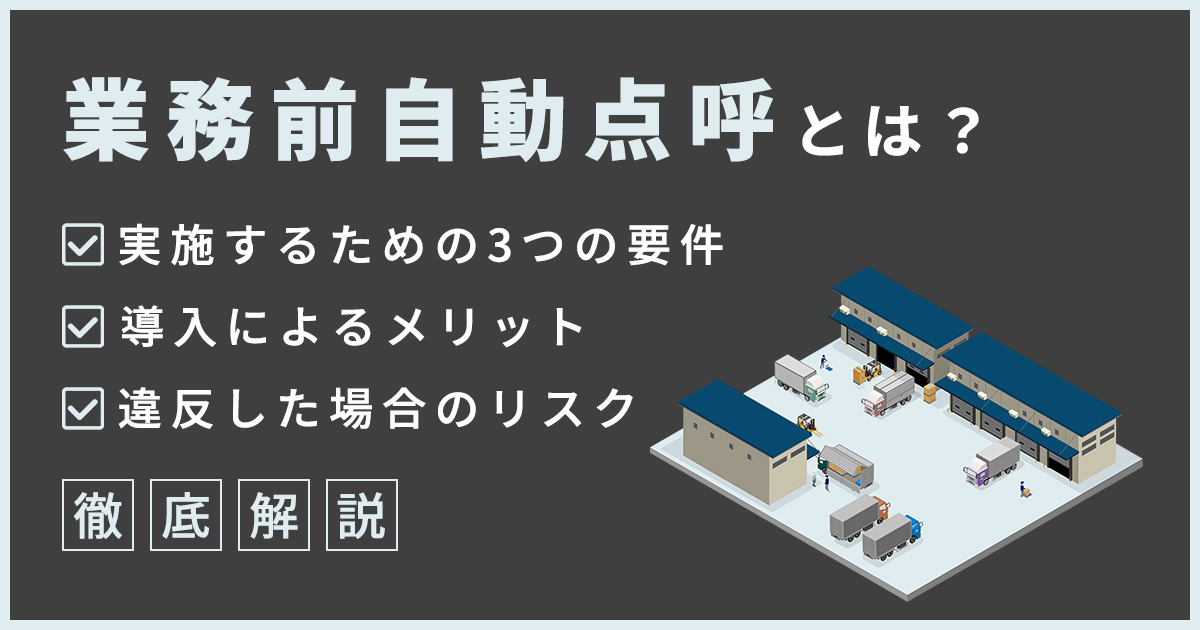 業務前自動点呼とは？制度の要件・導入メリットと安全強化のポイント