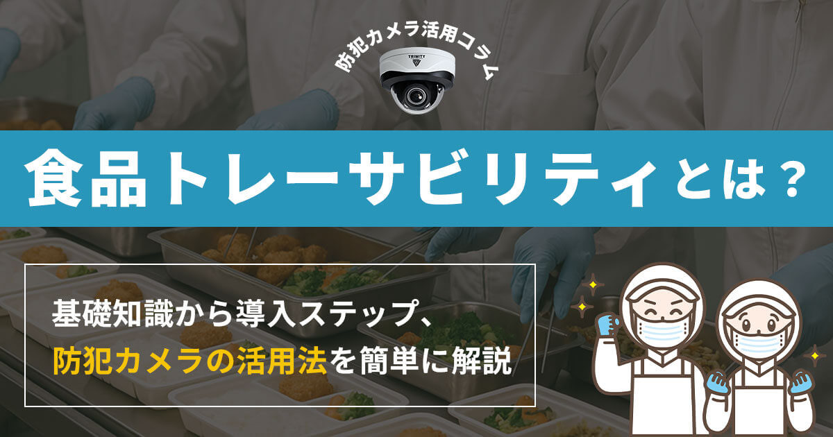 食品トレーサビリティとは何か簡単に解説！仕組みやメリット・課題を網羅
