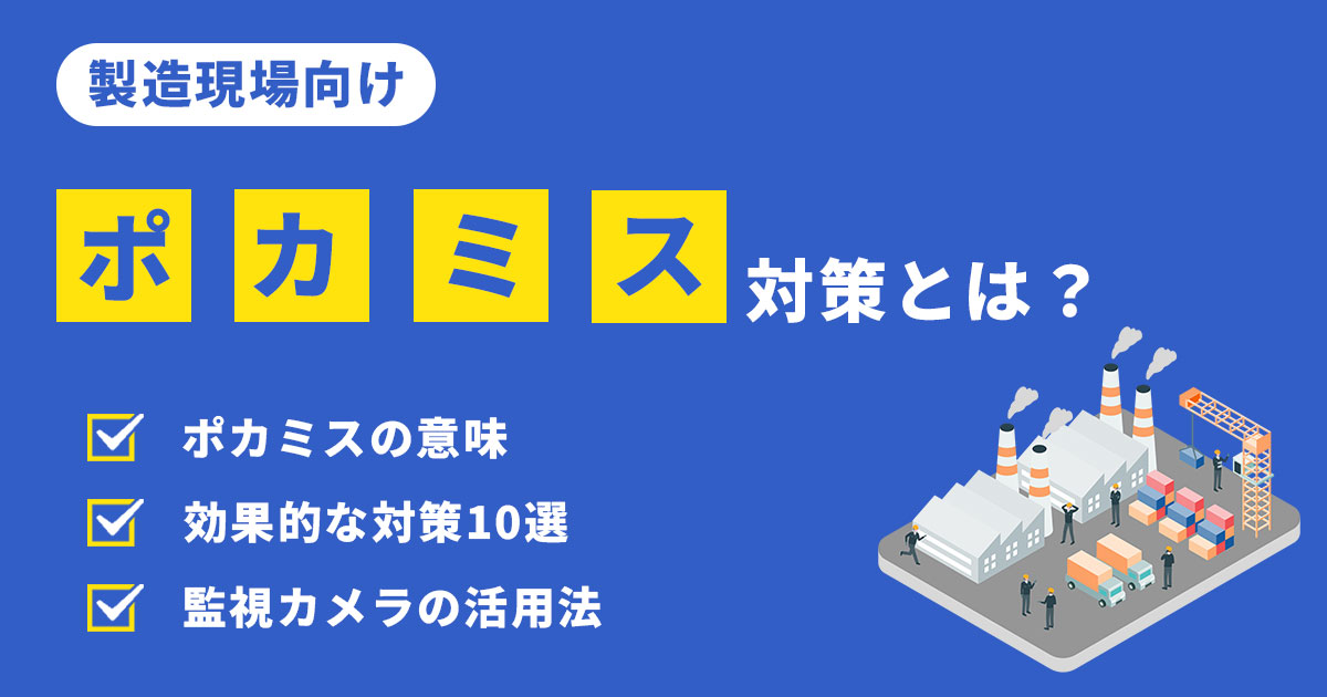 製造業のポカミス対策!発生原因と再発防止の具体策を解説