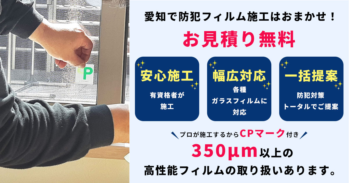 【愛知全域対応】CPマーク付防犯フィルムのプロ施工