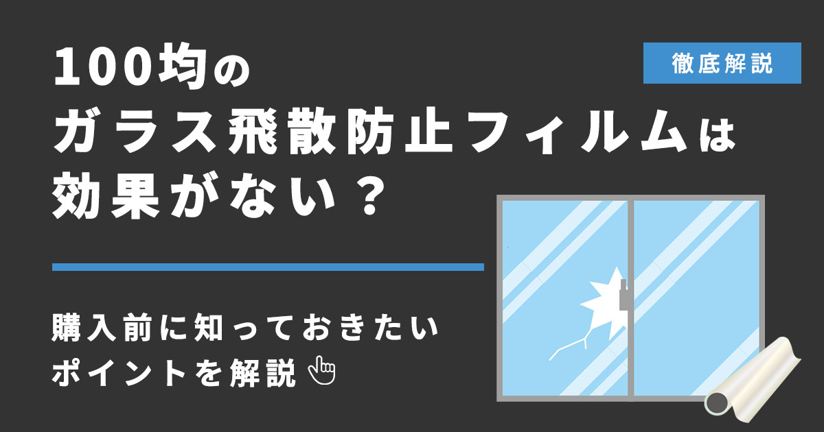 100均のガラス飛散防止フィルムは効果ある？