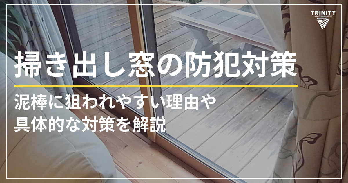 掃き出し窓の防犯対策　泥棒に狙われやすい理由とは