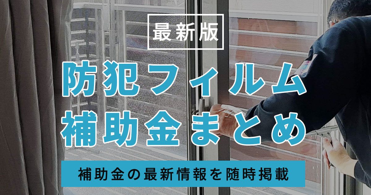 防犯フィルム施工に使える補助金の最新情報