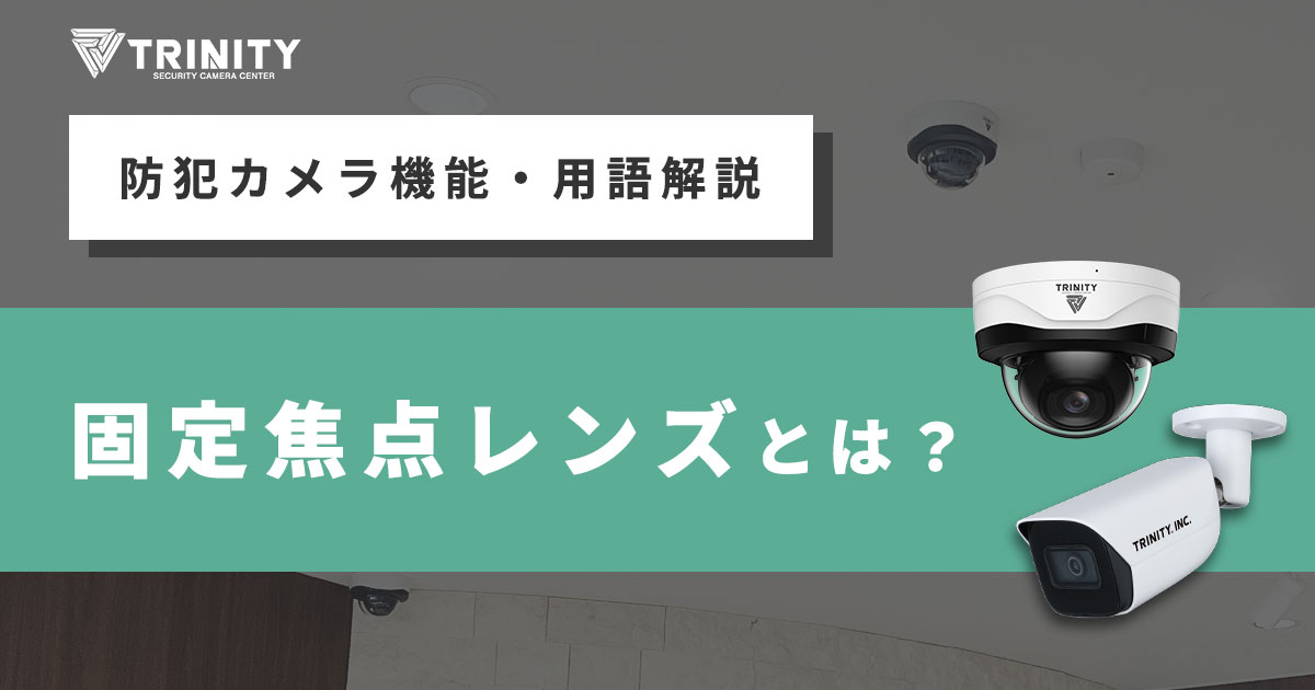 固定焦点レンズについて解説