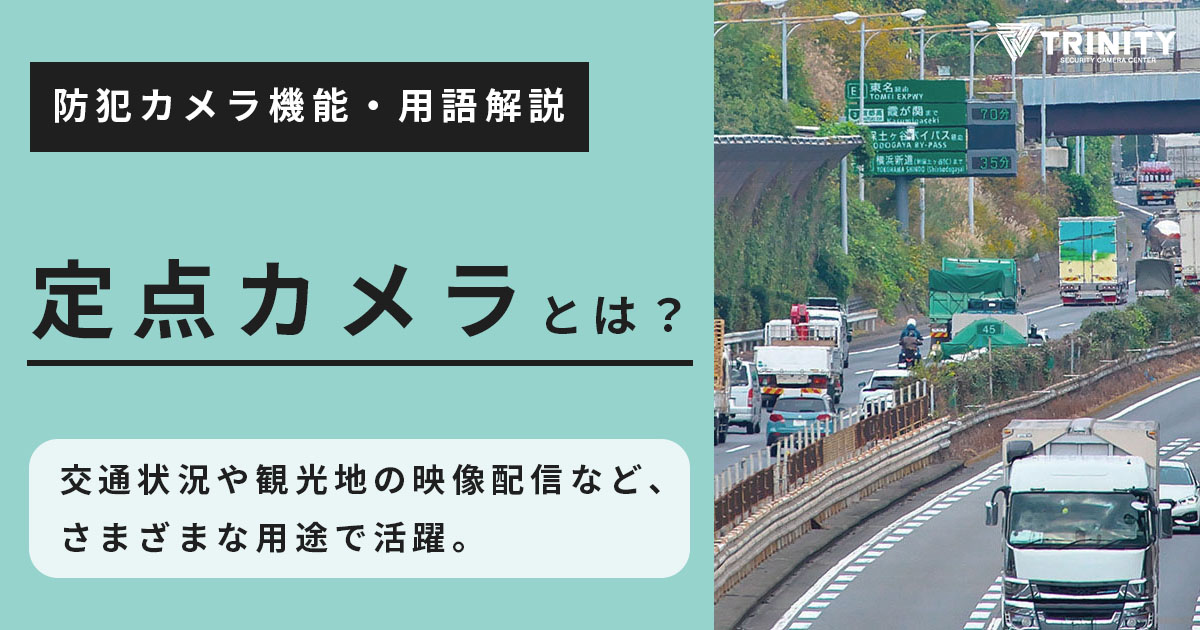 定点カメラについて解説