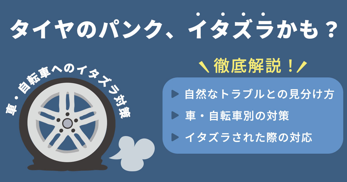 車・自転車のタイヤパンクはイタズラかも？見分け方と防止策をわかりやすく解説