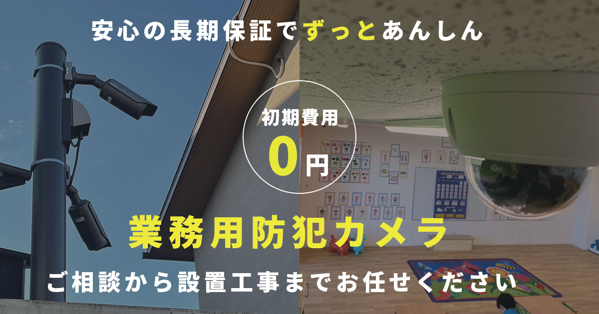 業務用防犯カメラの設置はお任せください