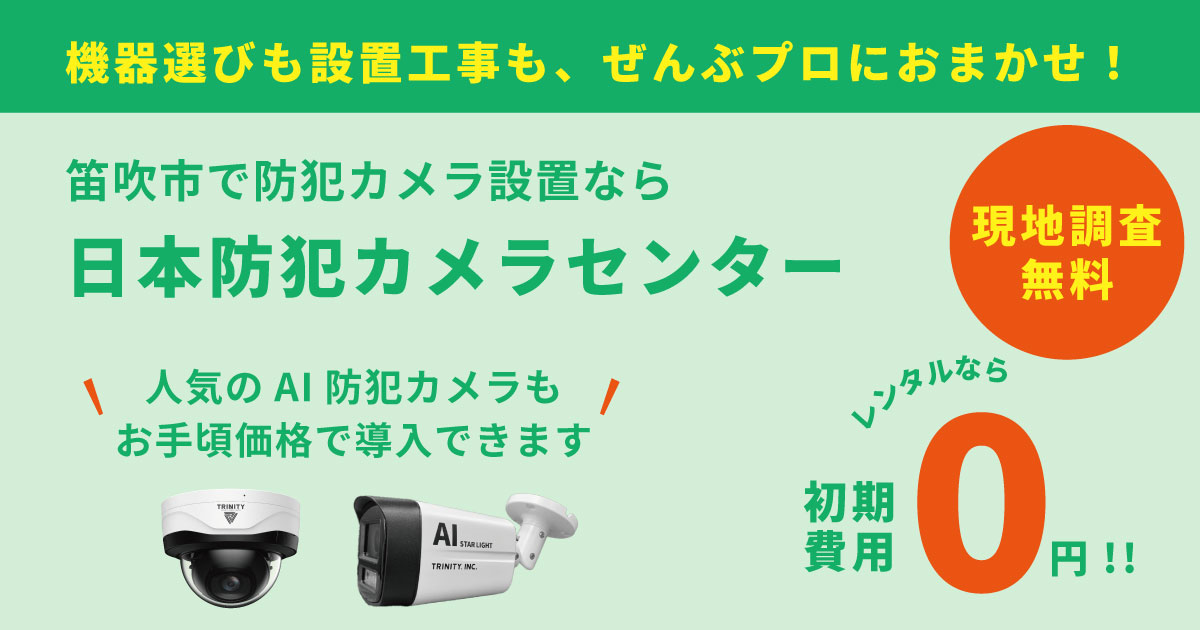 笛吹市の防犯カメラ設置は専門業者へ