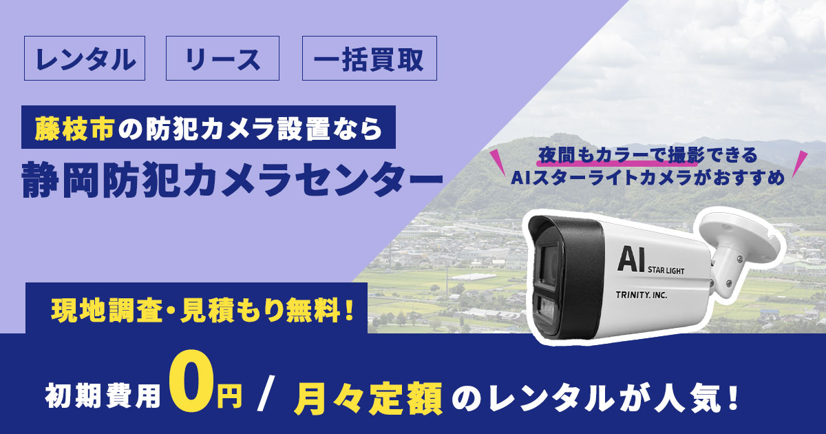 藤枝市の防犯カメラは静岡防犯カメラセンター