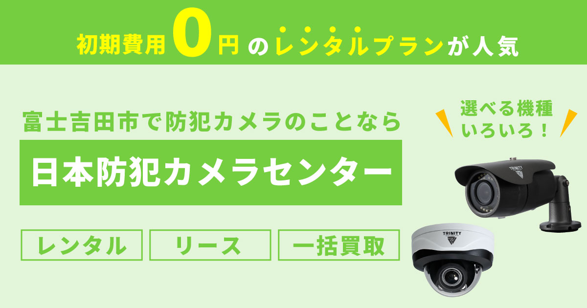 富士吉田市の防犯カメラ設置は専門業者へ